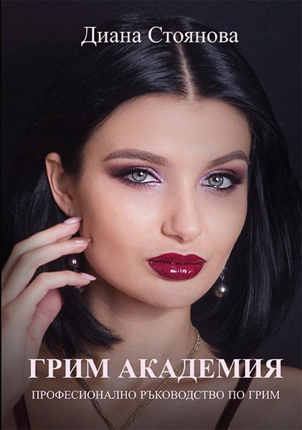 ДИАНА СТОЯНОВА: ГРИМЪТ Е КУЛТУРНО ПЪТЕШЕСТВИЕ И ПРИКЛЮЧЕНИЕ