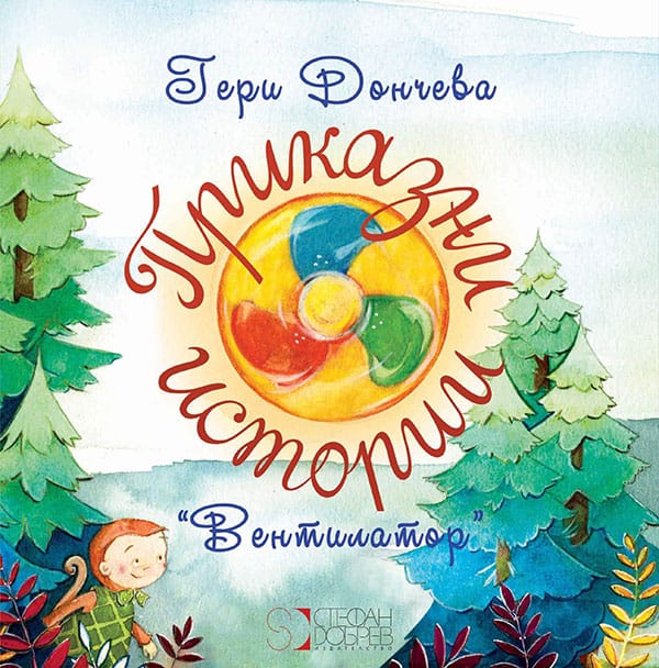 ГЕРИ ДОНЧЕВА С НОВА ДЕТСКА КНИГА