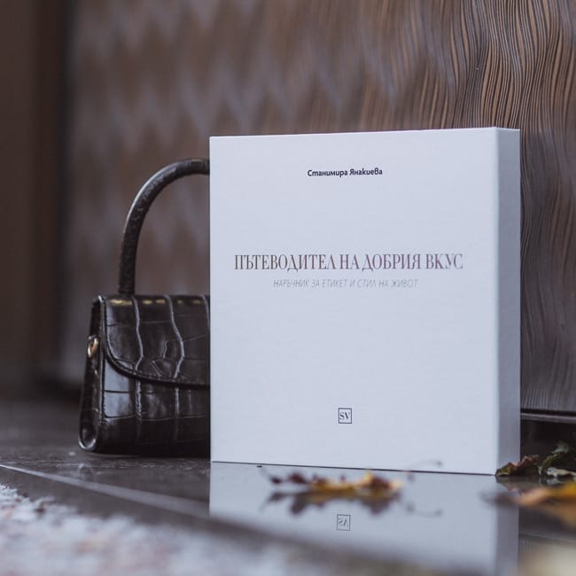 „ПЪТЕВОДИТЕЛ НА ДОБРИЯ ВКУС“: МОДЕРЕН ГИД ЗА ПЕРФЕКТЕН СТИЛ
