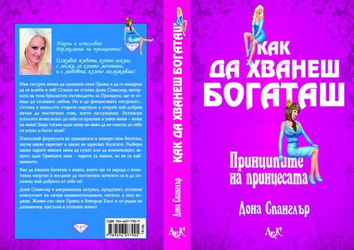 КАК ДА ХВАНЕШ БОГАТАШ или практични съвети за бъдещи принцеси