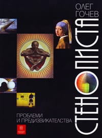 Корицата на книгата Стенописта – проблеми и предизвикателства