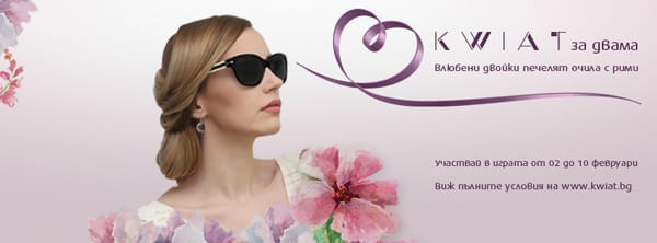 KWIAT ЗА ДВАМА