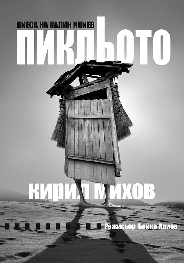 ПИКЛЬОТО ОТ КАЛИН ИЛИЕВ С ПРЕМИЕРА В НОВ ТЕАТЪР – НДК