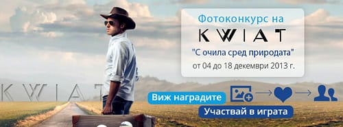 KWIAT подарява очила за Коледа с фотоконкурс