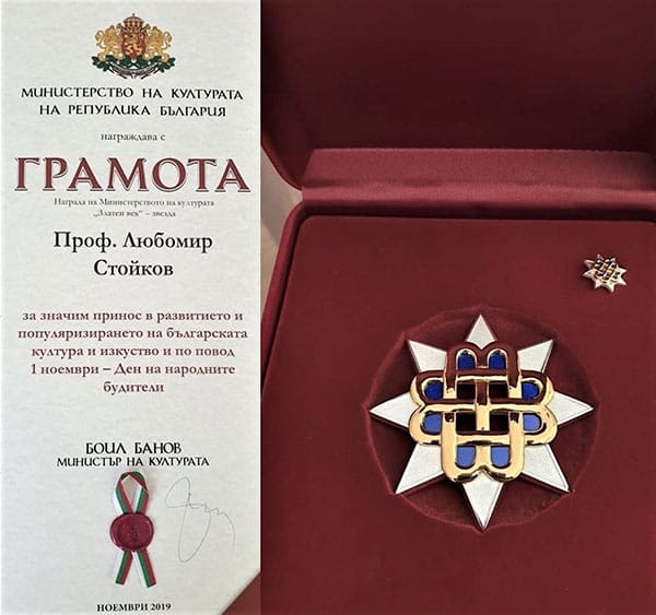 Професор Любомир Стойков бе награден със 